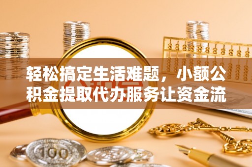 东光轻松搞定生活难题，小额公积金提取代办服务让资金流转更便捷