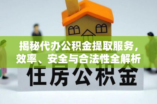 东光揭秘代办公积金提取服务，效率、安全与合法性全解析