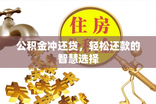 东光公积金冲还贷，轻松还款的智慧选择