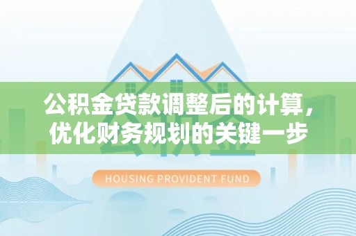 东光公积金贷款调整后的计算，优化财务规划的关键一步