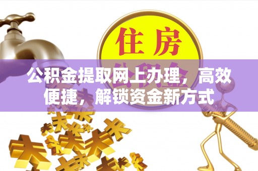 东光公积金提取网上办理，高效便捷，解锁资金新方式