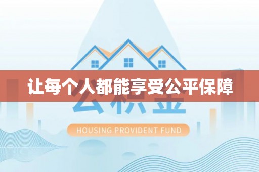 东光让每个人都能享受公平保障
