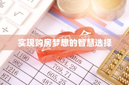 东光实现购房梦想的智慧选择