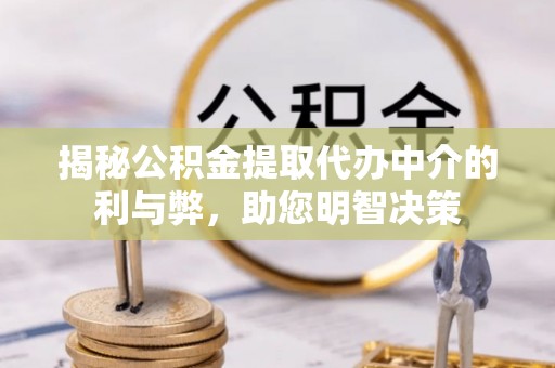 东光揭秘公积金提取代办中介的利与弊，助您明智决策