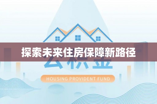 东光探索未来住房保障新路径