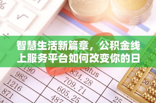 东光智慧生活新篇章，公积金线上服务平台如何改变你的日常