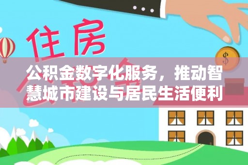 东光公积金数字化服务，推动智慧城市建设与居民生活便利化