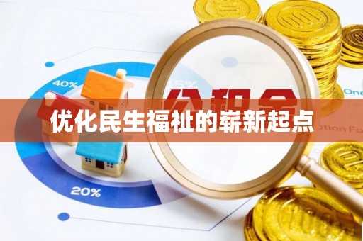 东光优化民生福祉的崭新起点