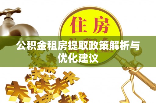 东光公积金租房提取政策解析与优化建议