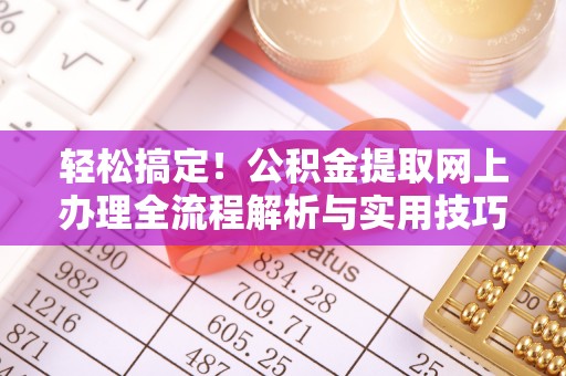 东光轻松搞定！公积金提取网上办理全流程解析与实用技巧