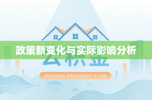 东光政策新变化与实际影响分析