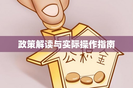 东光政策解读与实际操作指南