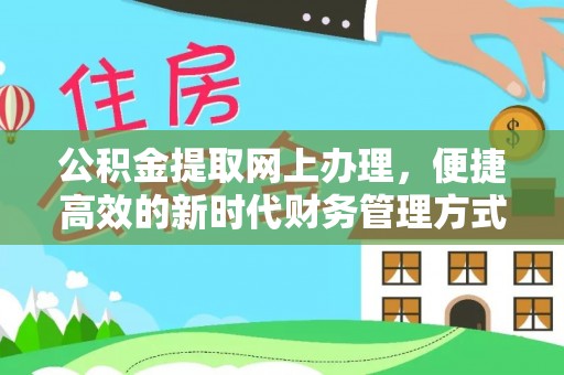 东光公积金提取网上办理，便捷高效的新时代财务管理方式