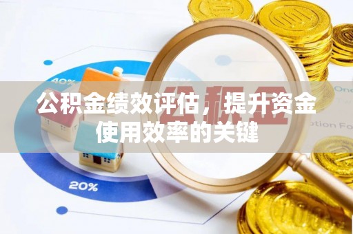 东光公积金绩效评估，提升资金使用效率的关键