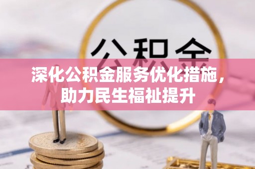 东光深化公积金服务优化措施，助力民生福祉提升