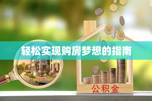 东光轻松实现购房梦想的指南