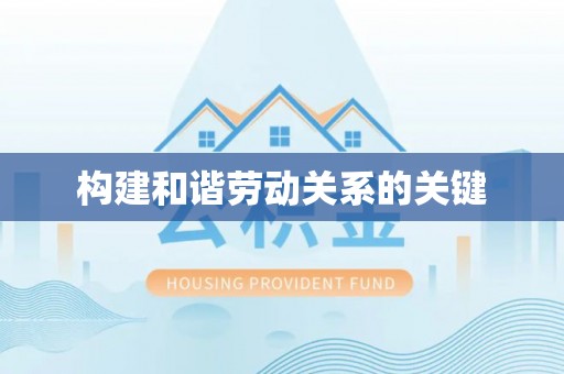 东光构建和谐劳动关系的关键