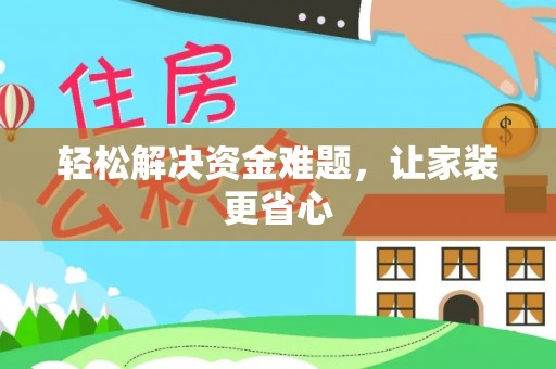东光轻松解决资金难题，让家装更省心