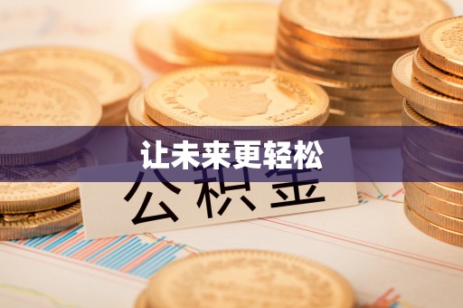 东光让未来更轻松
