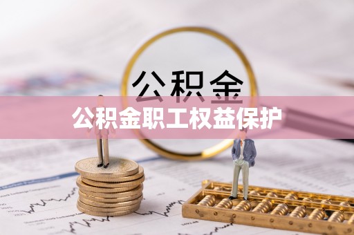 东光公积金职工权益保护