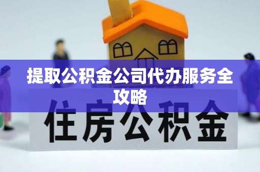 东光提取公积金公司代办服务全攻略
