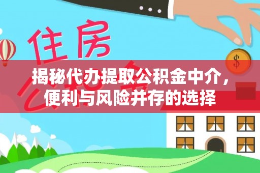 东光揭秘代办提取公积金中介，便利与风险并存的选择
