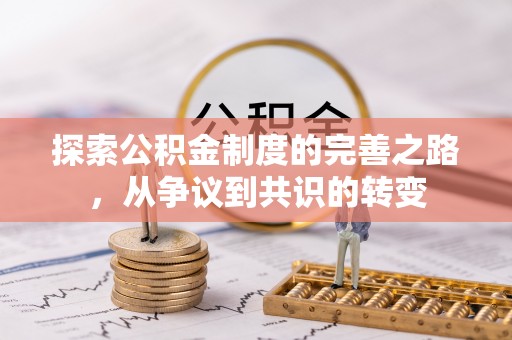 东光探索公积金制度的完善之路，从争议到共识的转变