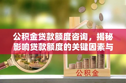 东光公积金贷款额度咨询，揭秘影响贷款额度的关键因素与实用攻略
