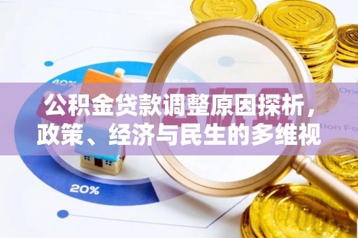 东光公积金贷款调整原因探析，政策、经济与民生的多维视角
