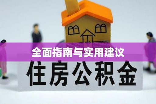 东光全面指南与实用建议