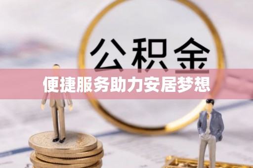 东光便捷服务助力安居梦想