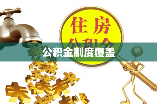 东光公积金制度覆盖