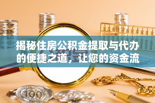 东光揭秘住房公积金提取与代办的便捷之道，让您的资金流动更高效
