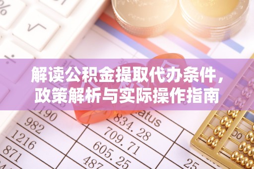 东光解读公积金提取代办条件，政策解析与实际操作指南
