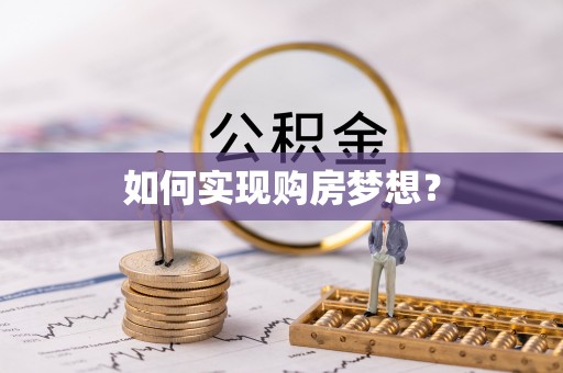 东光如何实现购房梦想？