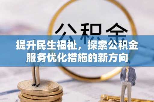 东光提升民生福祉，探索公积金服务优化措施的新方向