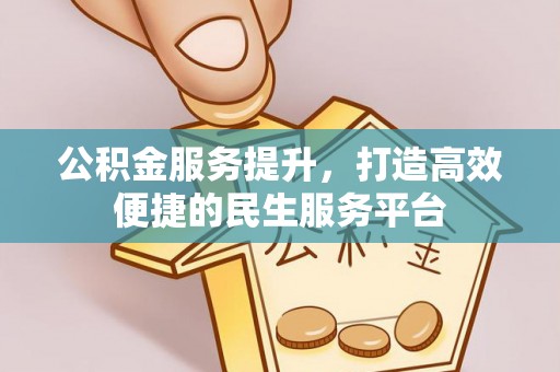 东光公积金服务提升，打造高效便捷的民生服务平台