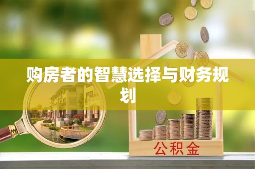 东光购房者的智慧选择与财务规划