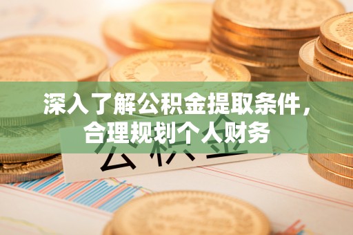 东光深入了解公积金提取条件，合理规划个人财务