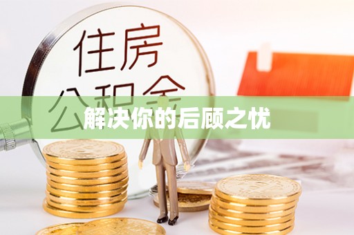 东光解决你的后顾之忧