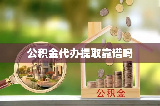 东光公积金代办提取靠谱吗