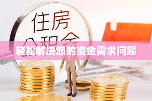东光轻松解决您的资金需求问题