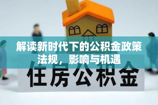 东光解读新时代下的公积金政策法规，影响与机遇
