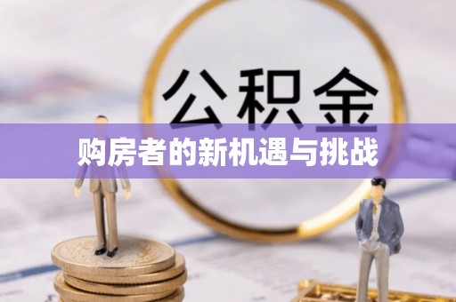 东光购房者的新机遇与挑战