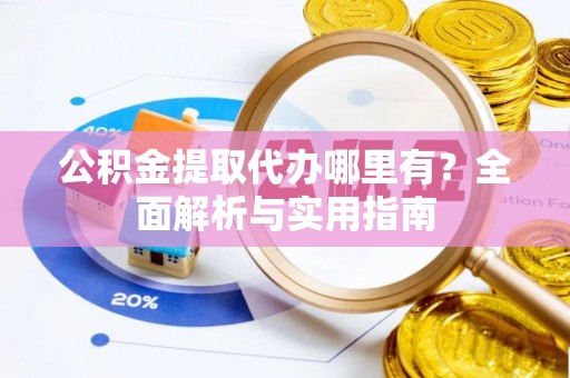 东光公积金提取代办哪里有？全面解析与实用指南