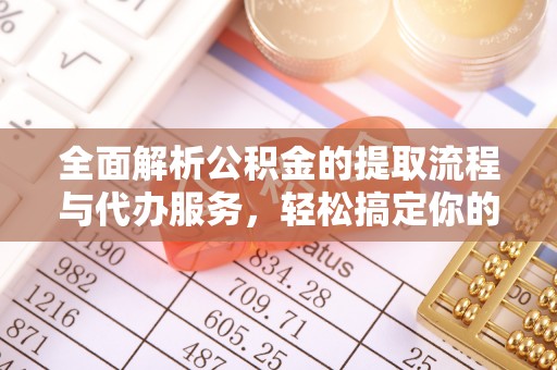 东光全面解析公积金的提取流程与代办服务，轻松搞定你的公积金咨询代办提取