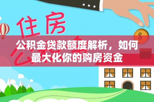 东光公积金贷款额度解析，如何最大化你的购房资金