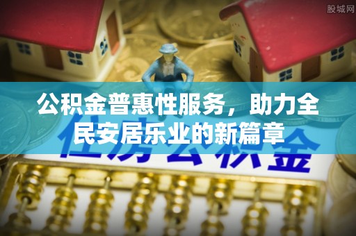 东光公积金普惠性服务，助力全民安居乐业的新篇章