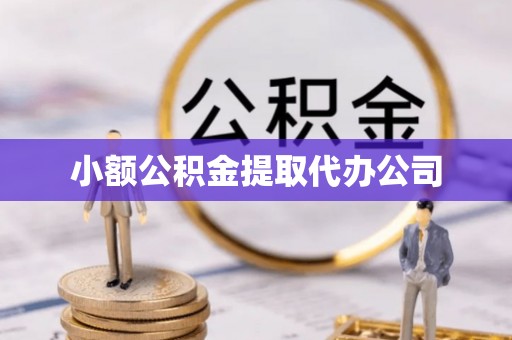 东光小额公积金提取代办公司