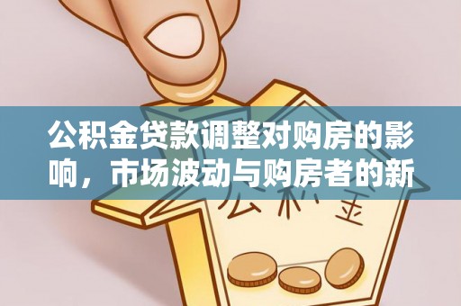 东光公积金贷款调整对购房的影响，市场波动与购房者的新选择